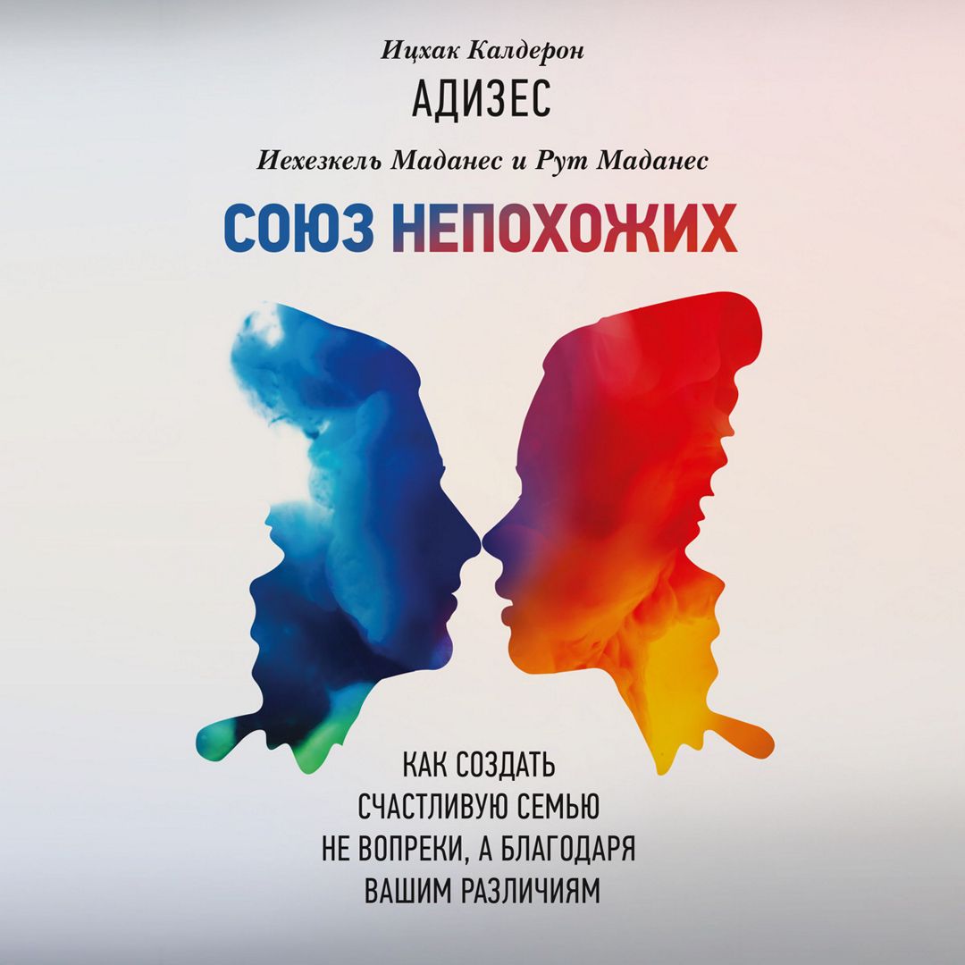 Союз непохожих - Ицхак Адизес, Иехезкель Маданес, Рут Маданес - слушать ...
