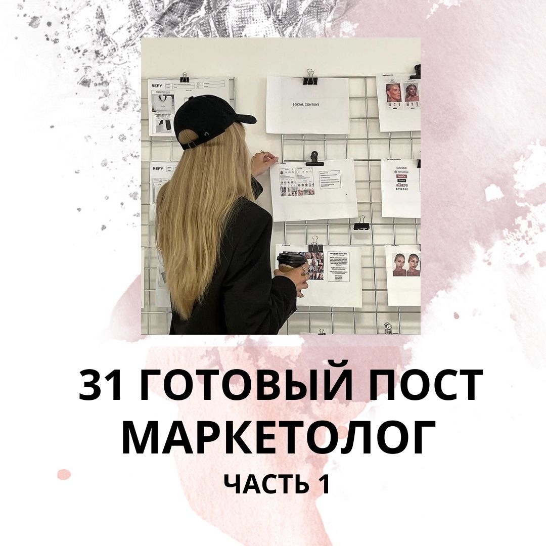 31 ГОТОВЫЙ ПОСТ ДЛЯ МАРКЕТОЛОГА / ГОТОВЫЕ ПОСТЫ ДЛЯ МАРКЕТОЛОГА