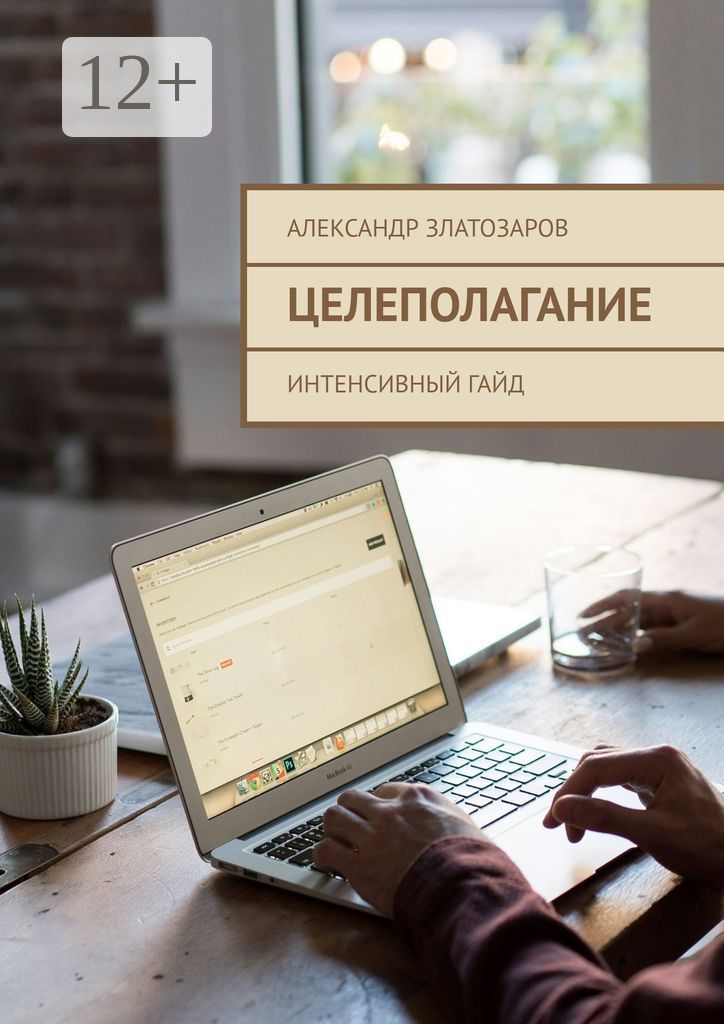 Целеполагание