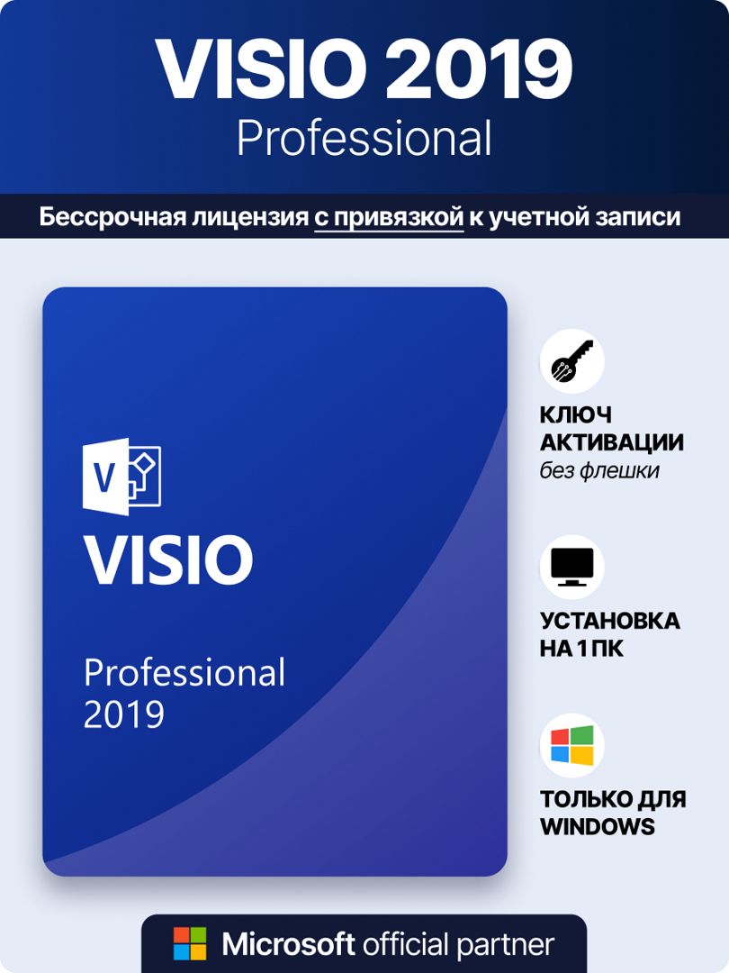 Visio Professional 2019 цифровой ключ