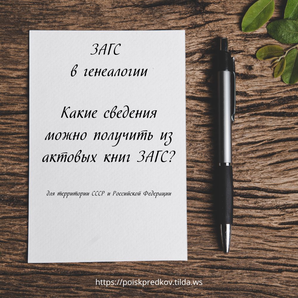 Чек-лист «Какие сведения можно получить из актовых книг ЗАГС?»