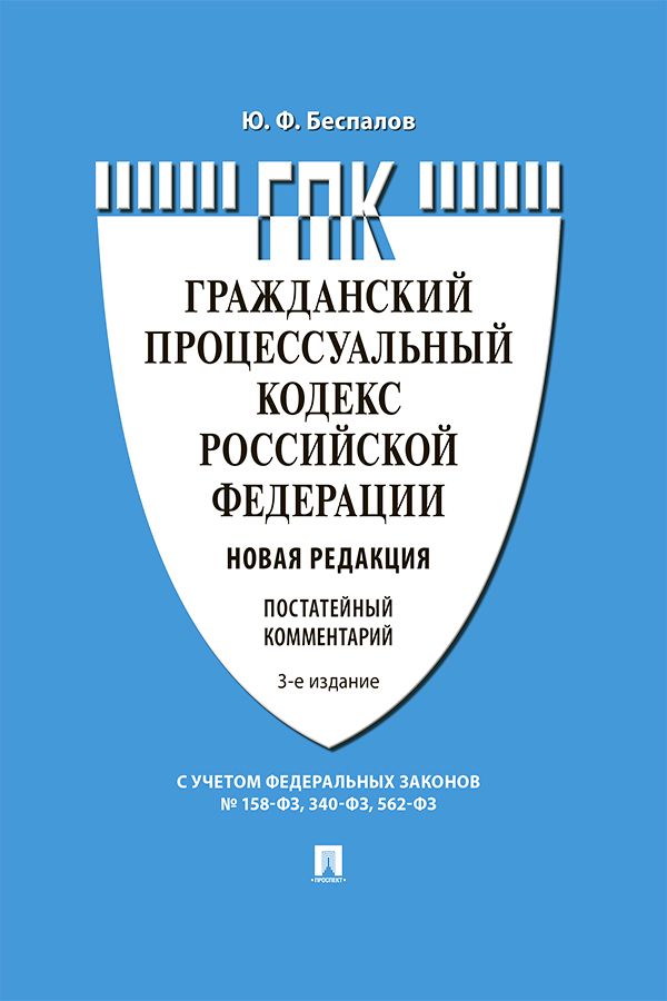 Комментарий к Гражданскому процессуальному кодексу Российской Федерации (постатейный). 3-е издание