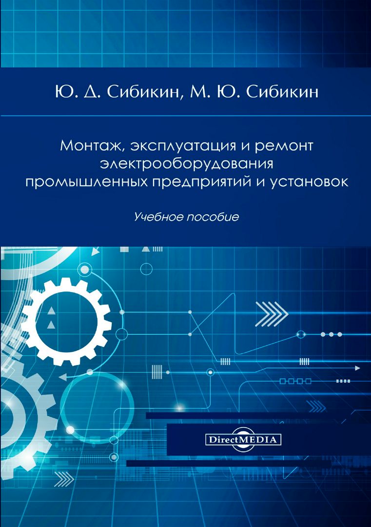 Монтаж, эксплуатация и ремонт электрооборудования промышленных предприятий и установок : учебное пособие