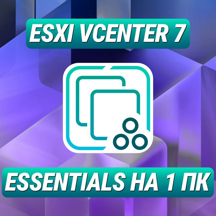 VMware ESXi vCenter 7 Essentials на 1 ПК - Лицензионный Ключ ESXi vCenter 7 Essentials на 1 ПК