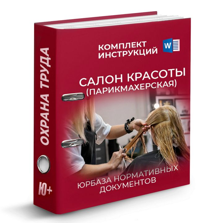 Комплект инструкций по охране труда для салона красоты - парикмахерской (49 шт)