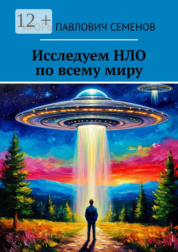 Исследуем НЛО по всему миру