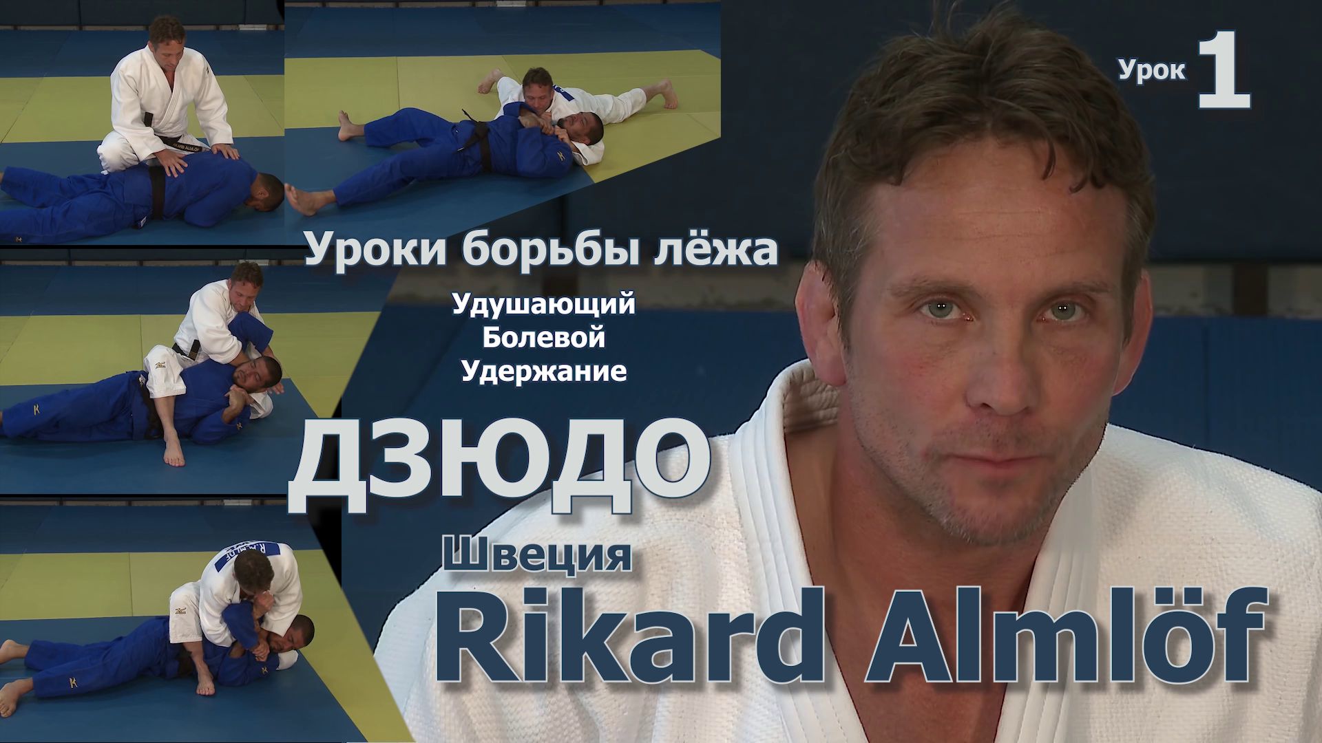 Дзюдо. Уроки борьбы лёжа. Rikard Almlöf Швеция. Фильм 1.