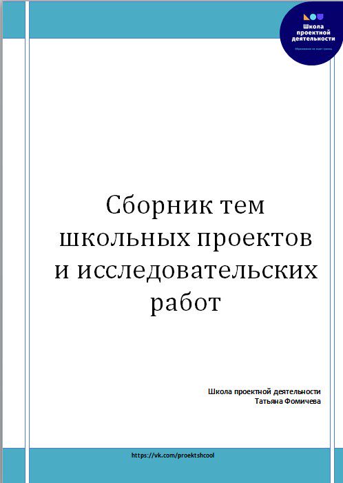 Сборник тем школьных проектов и исследовательских работ