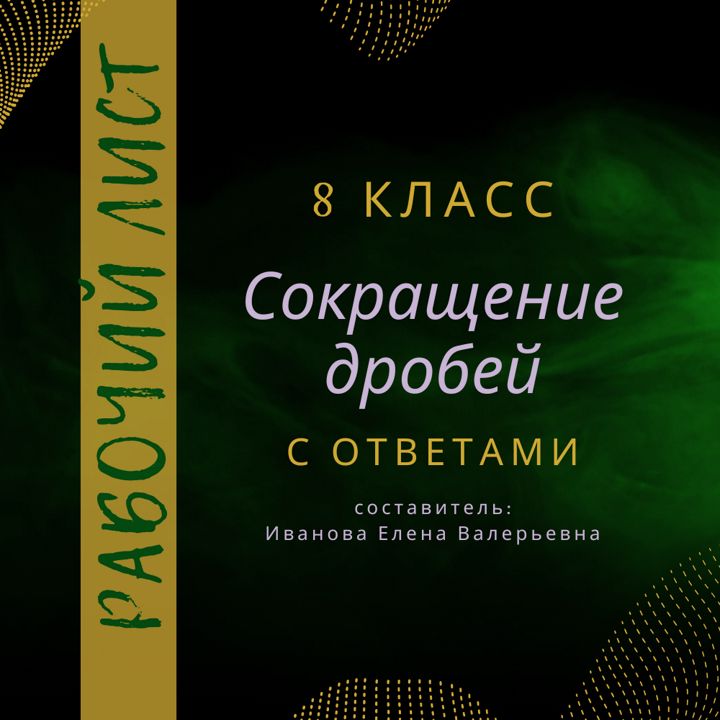 Рабочий лист по алгебре "Сокращение дробей" в 8 классе