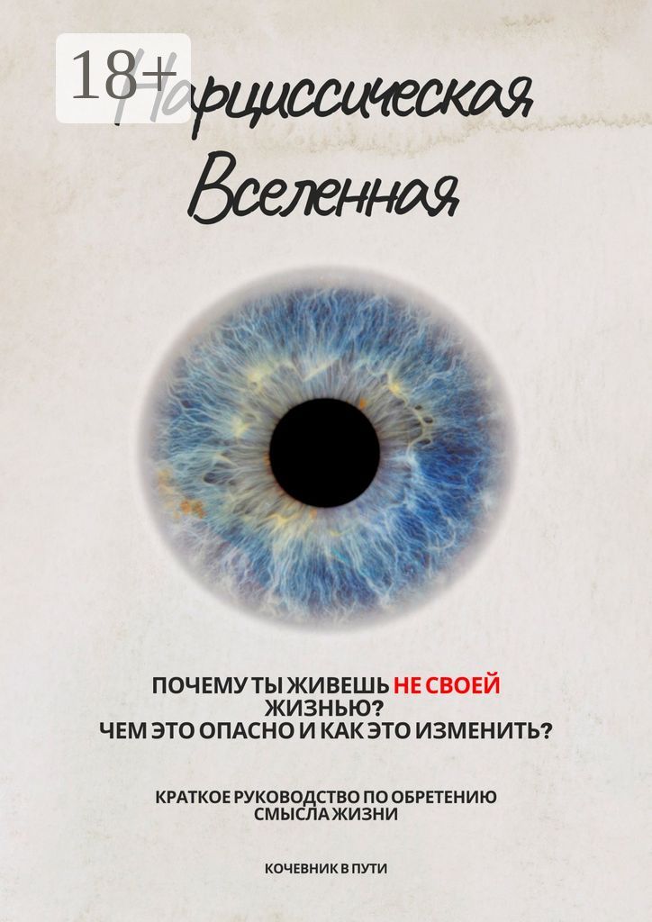 Нарциссическая Вселенная