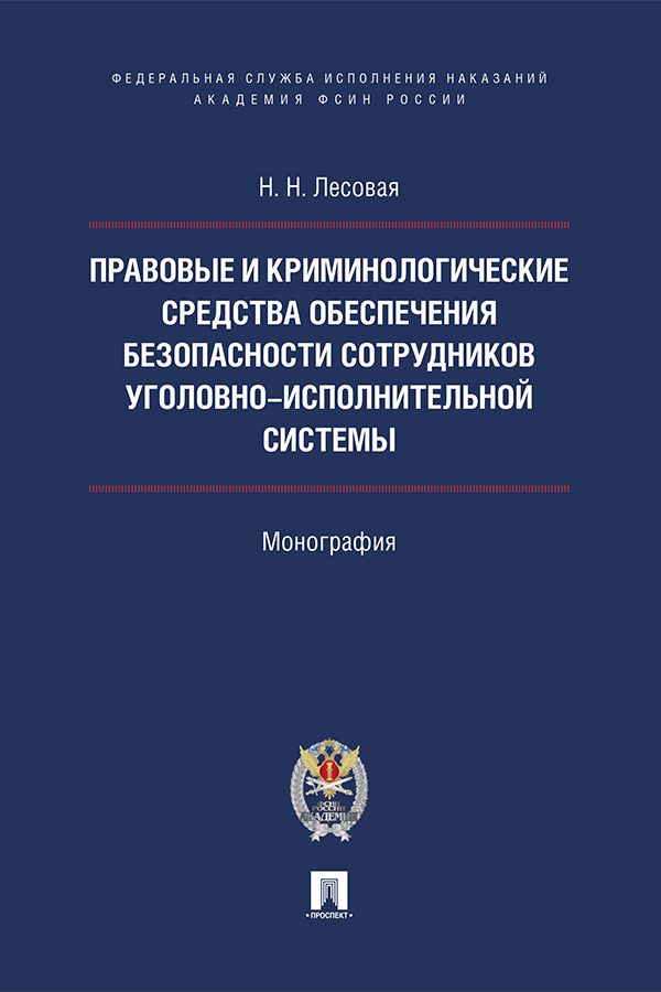 Правовые и криминологические средства обеспечения безопасности сотрудников уголовно-исполнительной системы. Монография