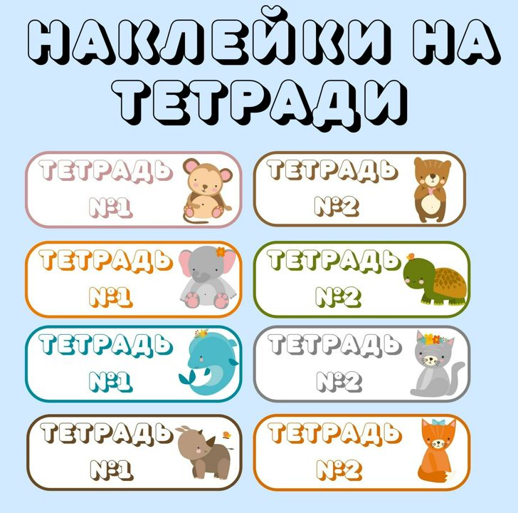 Наклейки-штампы на тетради