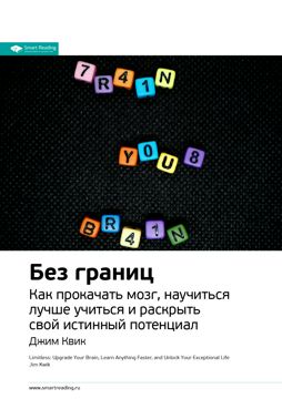 Без границ. Как прокачать мозг, научиться лучше учиться и раскрыть свой ...