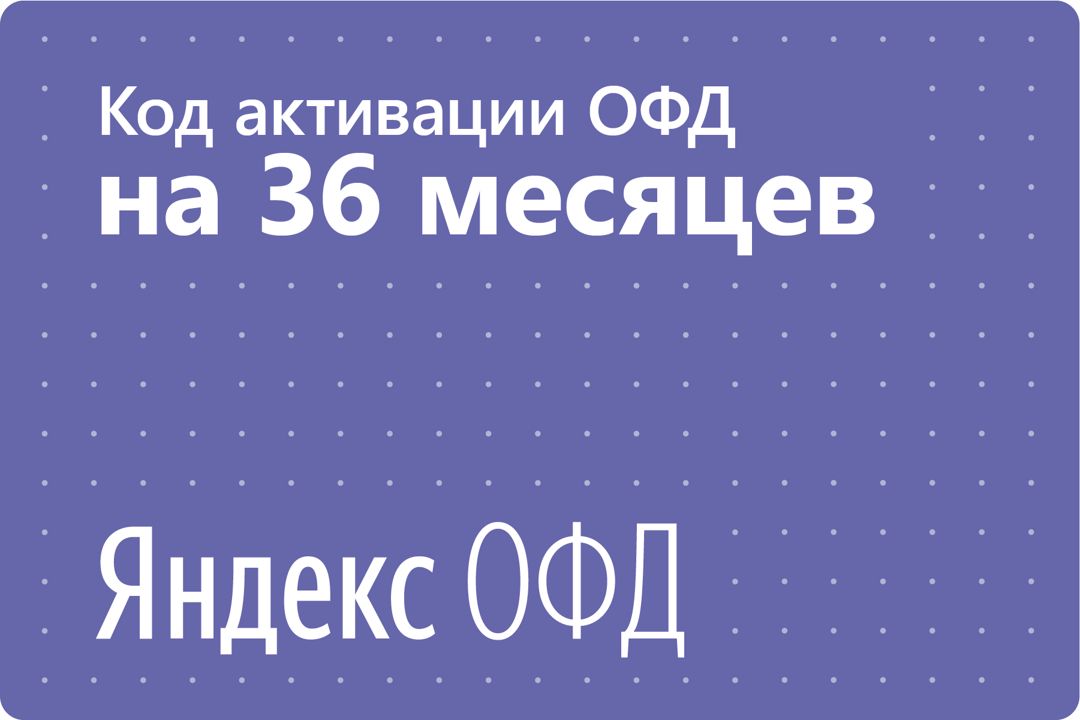 Код активации Яндекс ОФД на 36 месяцев