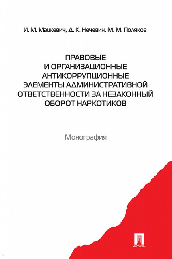 Правовые и организационные антикоррупционные элементы административной ответственности за незаконный оборот наркотиков