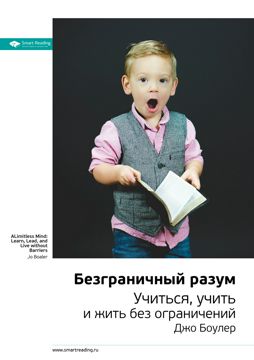 Безграничный разум. Учиться, учить и жить без ограничений. Ключевые ...