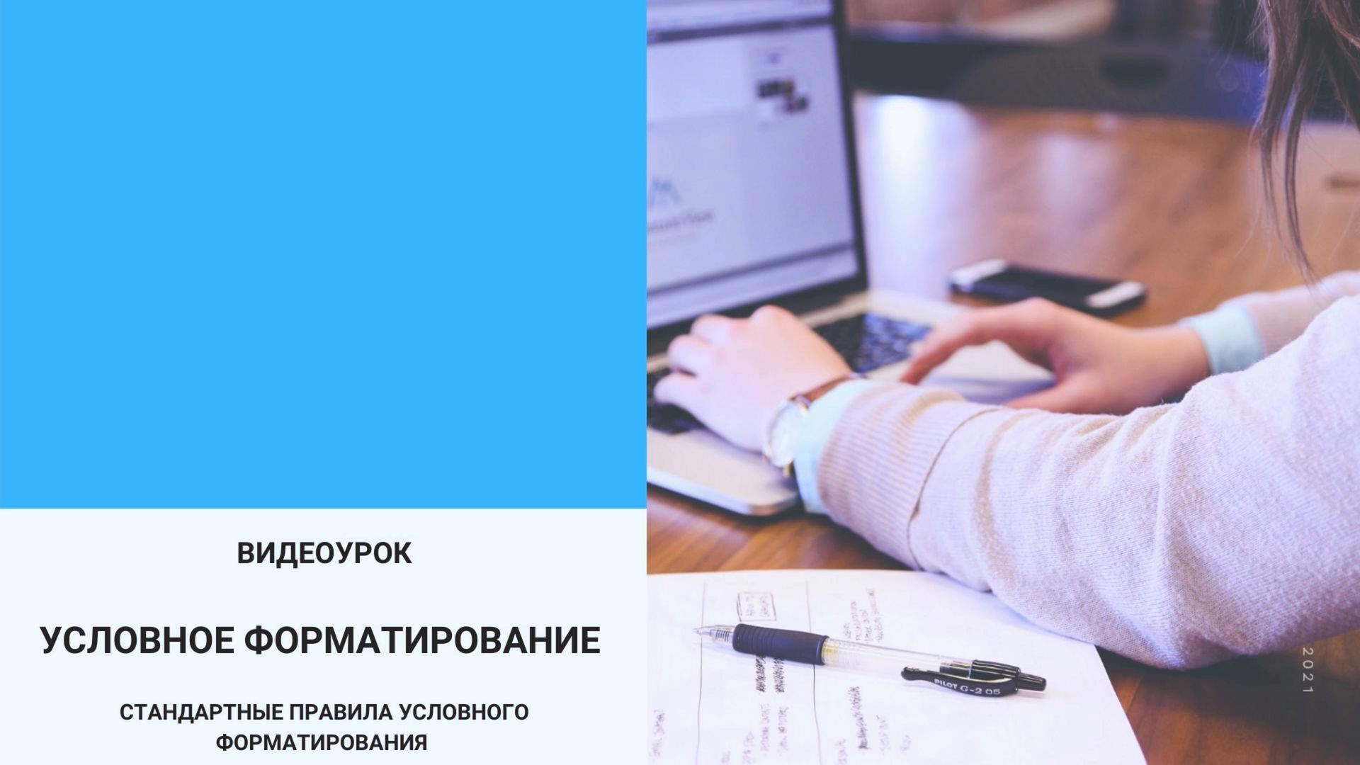 Условное форматирование в Microsoft Excel