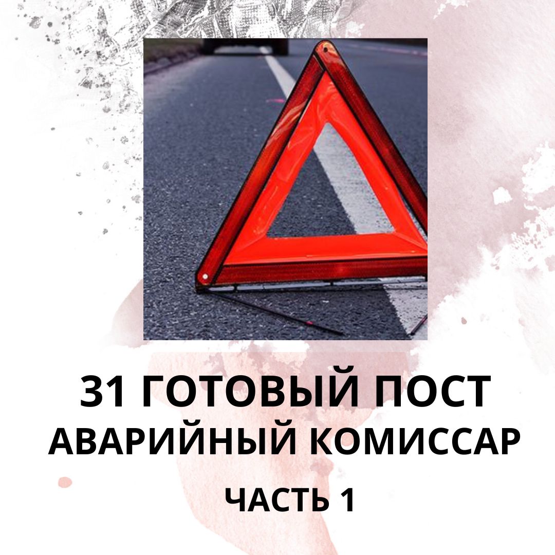 31 ГОТОВЫЙ ПОСТ ДЛЯ АВАРИЙНОГО КОМИССАРА / ГОТОВЫЕ ПОСТЫ АВАРИЙНЫЙ КОМИССАР