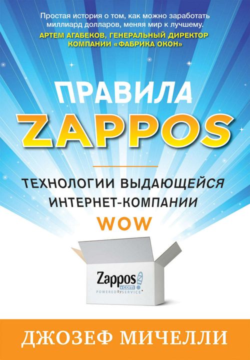 "Правила Zappos. Технологии выдающейся интернет-компании". Ключевые идеи книги. Джозеф Мичелли