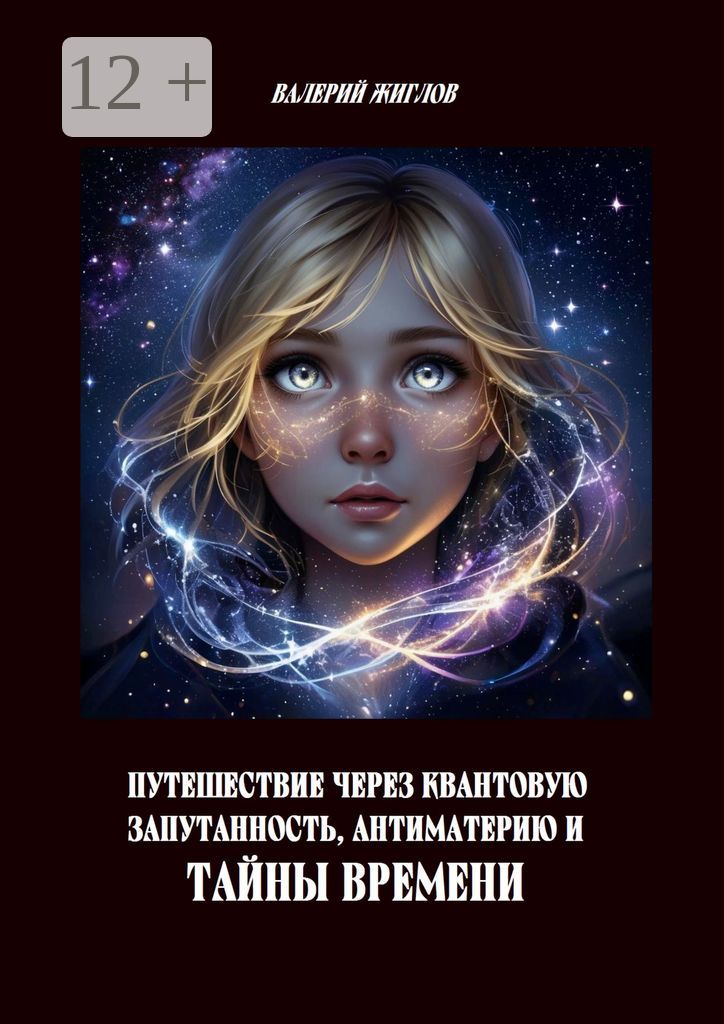 Путешествие через антиматерию, квантовую запутанность и тайны времени