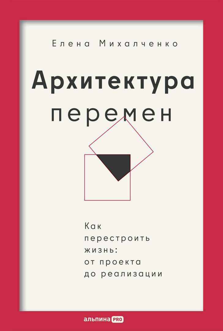 Архитектура перемен. Как перестроить жизнь: от проекта до реализации