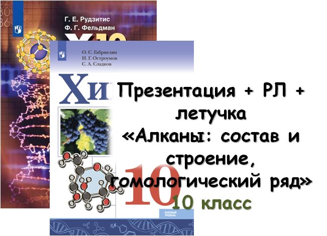 Презентация + РЛ + летучки "Алканы: состав и строение, гомологический ряд", 10 кл - Штрек Ирина Александровна - скачать на Wildberries Цифровой | 276580