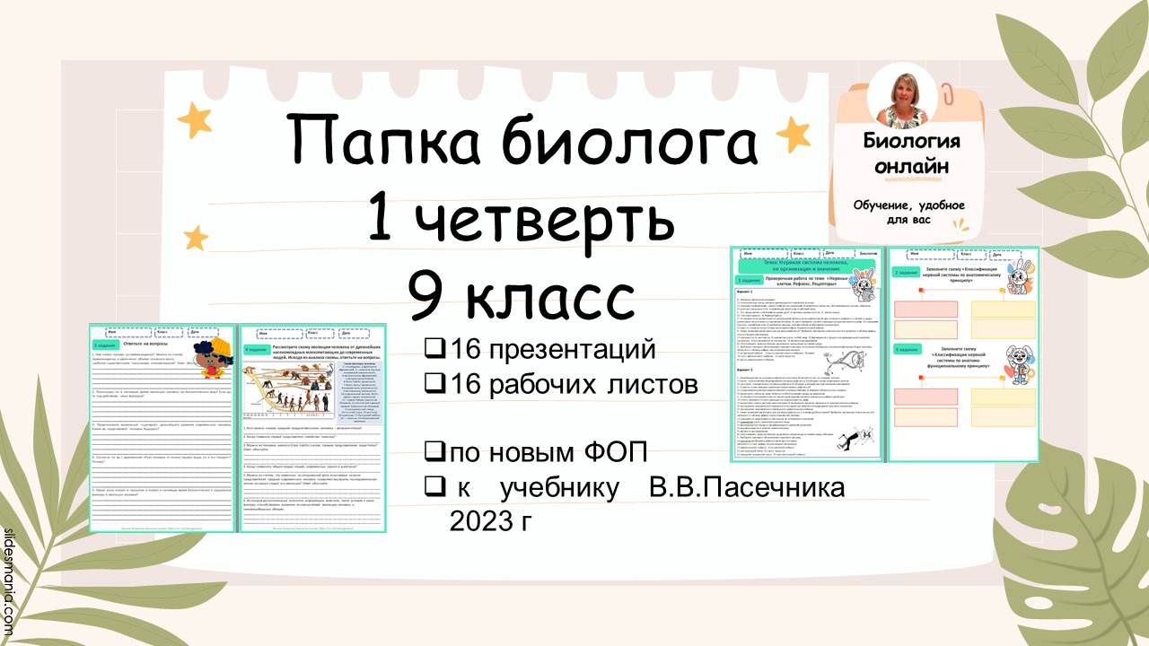 Папка биолога 9 класс 1 четверть (презентации + рабочий лист)