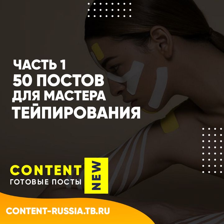 50 ПОСТОВ НА ТЕМУ ТЕЙПИРОВАНИЕ / ЧАСТЬ 1