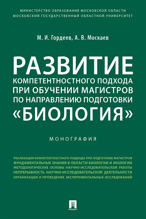 Развитие компетентностного подхода при обучении магистров по направлению подготовки «Биология». Монография