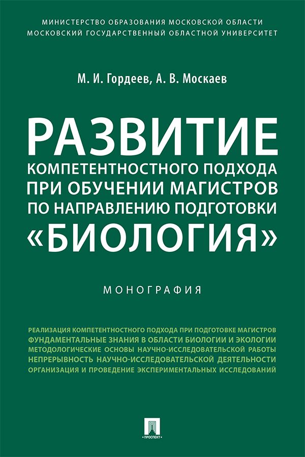 Развитие компетентностного подхода при обучении магистров по направлению подготовки «Биология». Монография