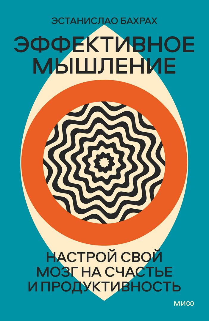 Эффективное мышление - Эстанислао Бахрах - купить и читать онлайн ...