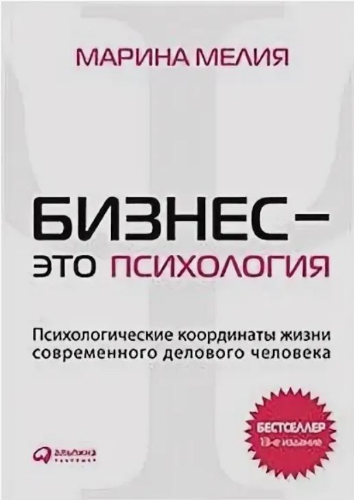 М. Мелия Бизнес – это психология. Психологические координаты жизни современного делового человека