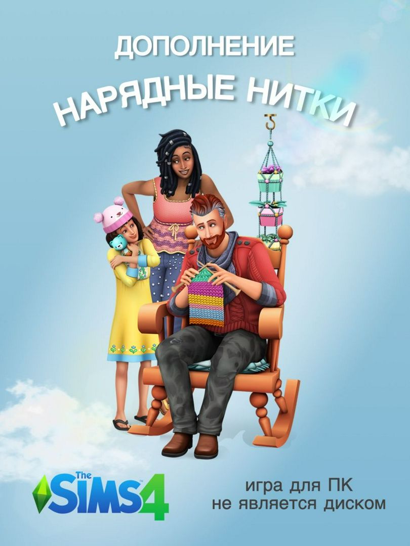 THE SIMS 4: Нарядные нитки DLC