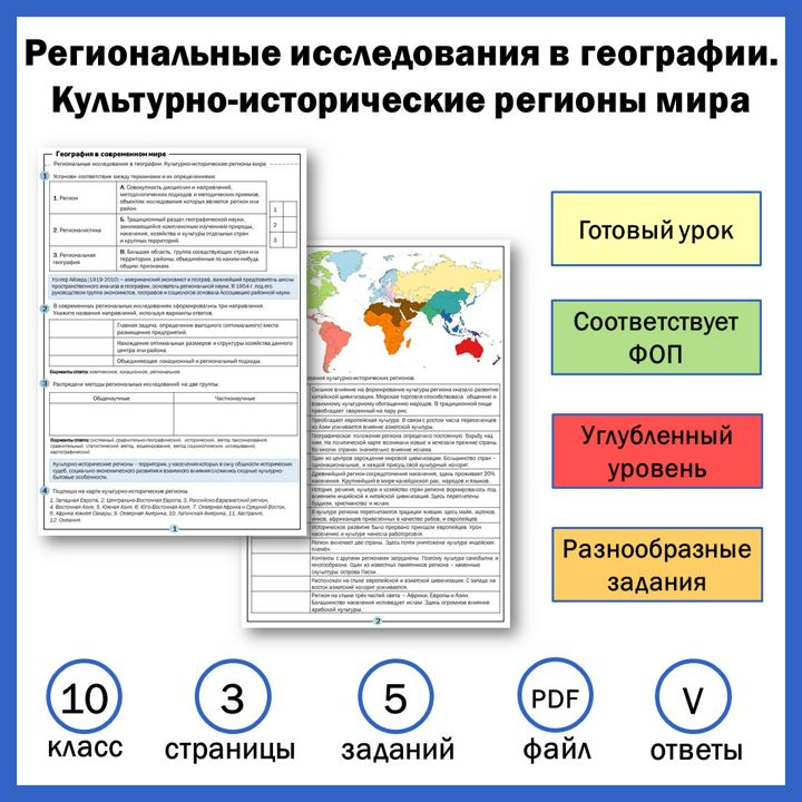 10-7. Региональные исследования в географии. Культурно-исторические регионы мира.Углубленный уровень