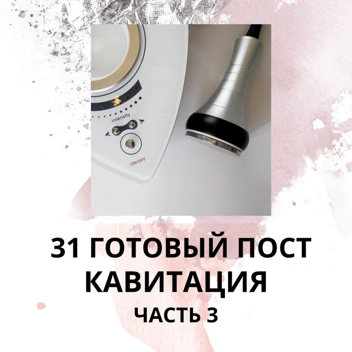 31 ГОТОВЫЙ ПОСТ НА ТЕМУ КАВИТАЦИЯ / ГОТОВЫЕ ПОСТЫ КАВИТАЦИЯ