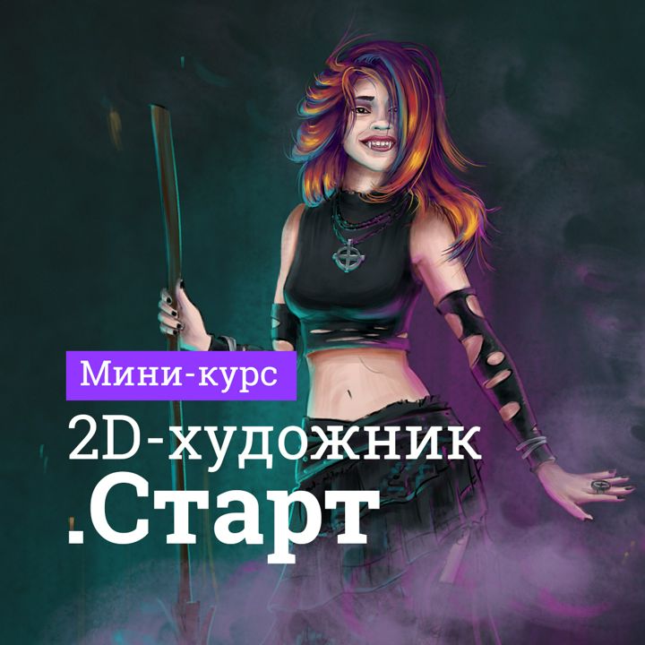 2D-художник.Старт (мини-курс)