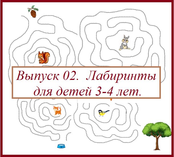 Выпуск 02. Лабиринты для детей 3-4 лет.