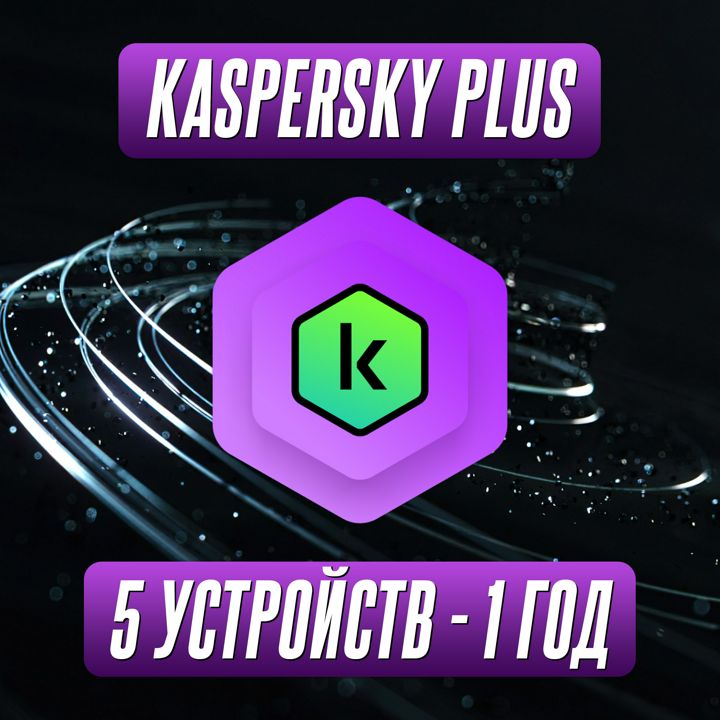 Антивирус Kaspersky Plus 5 Устройств на 1 Год (Подписка)