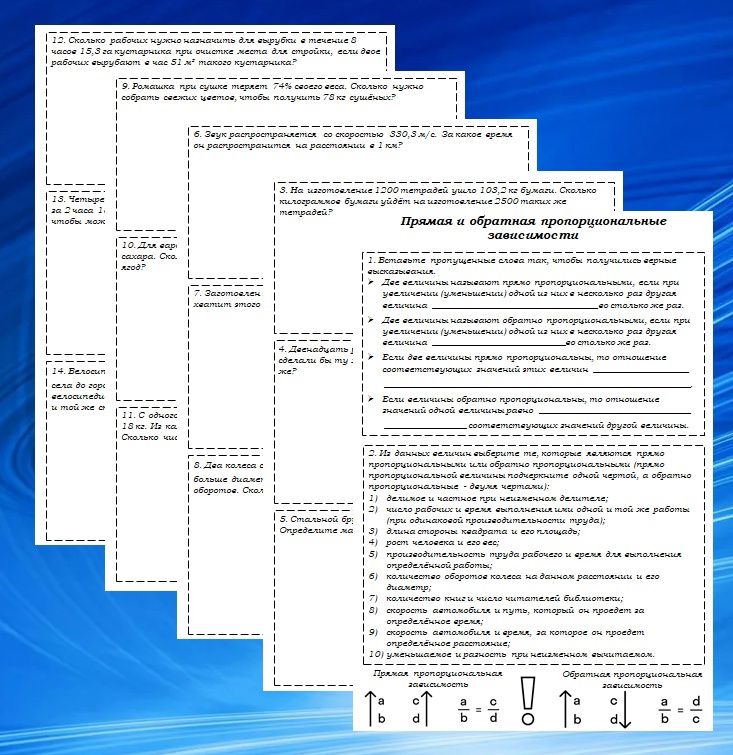 Рабочие листы по теме "Прямая и обратная пропорциональные зависимости"