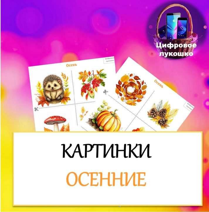 Картинки Осень. Осенние картинки. Карточки-иллюстрации для детей.