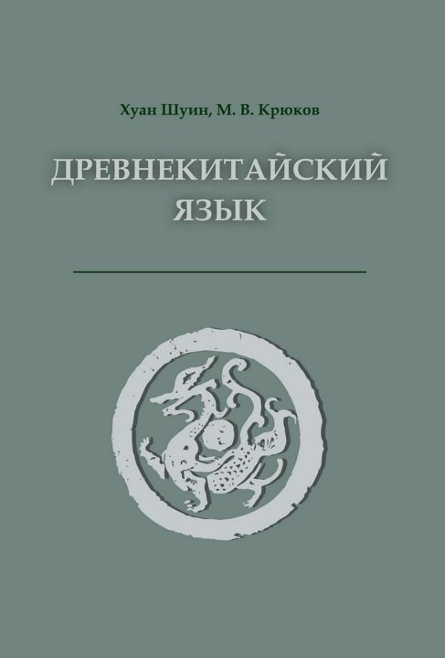 Древнекитайский язык. Тексты, грамматика, лексический комментарий : учебник