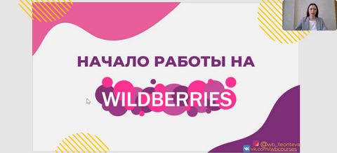 Урок 1 Начало работы на Wildberries - смотреть видео онлайн на ...