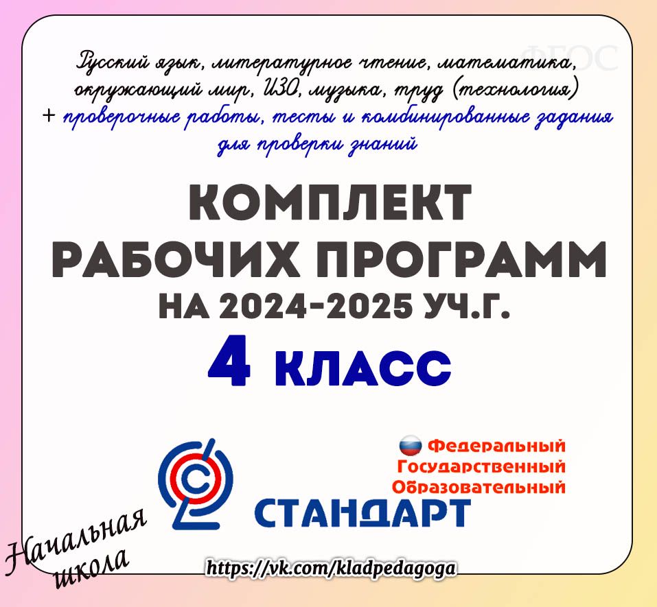 Рабочие программы 4 класс 2024-2025 уч.г.