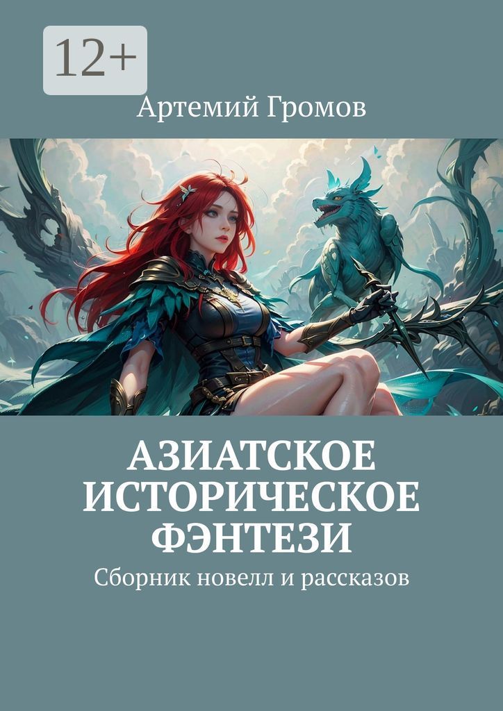 Азиатское историческое фэнтези - Артемий Громов - купить и читать ...