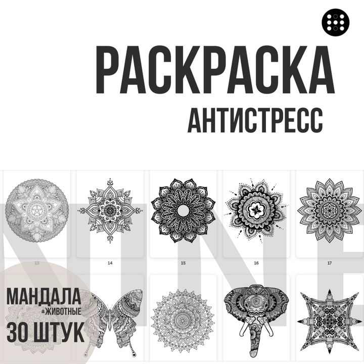 Раскраска антистресс мандала + животные