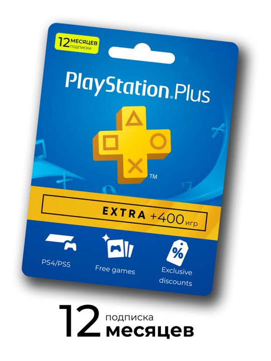 Подписка PS Plus Extra 12 месяцев