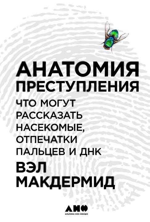 Анатомия преступления: Что могут рассказать насекомые, отпечатки пальцев и ДНК