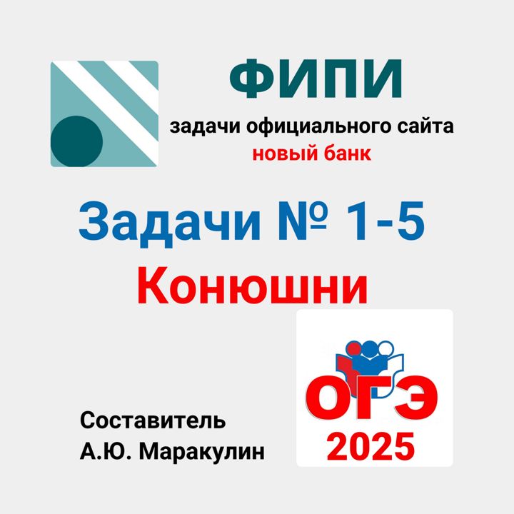 ОГЭ 2025. Задания 1-5. Конюшни