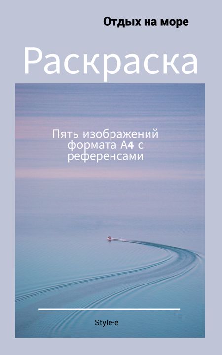 Раскраска «Отдых на море»