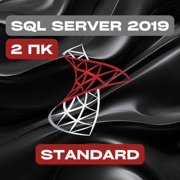 Microsoft SQL Server 2019 Standard на 2PC — Майкрософт Эскюэль Сервер 2019 Стандарт на 2ПК